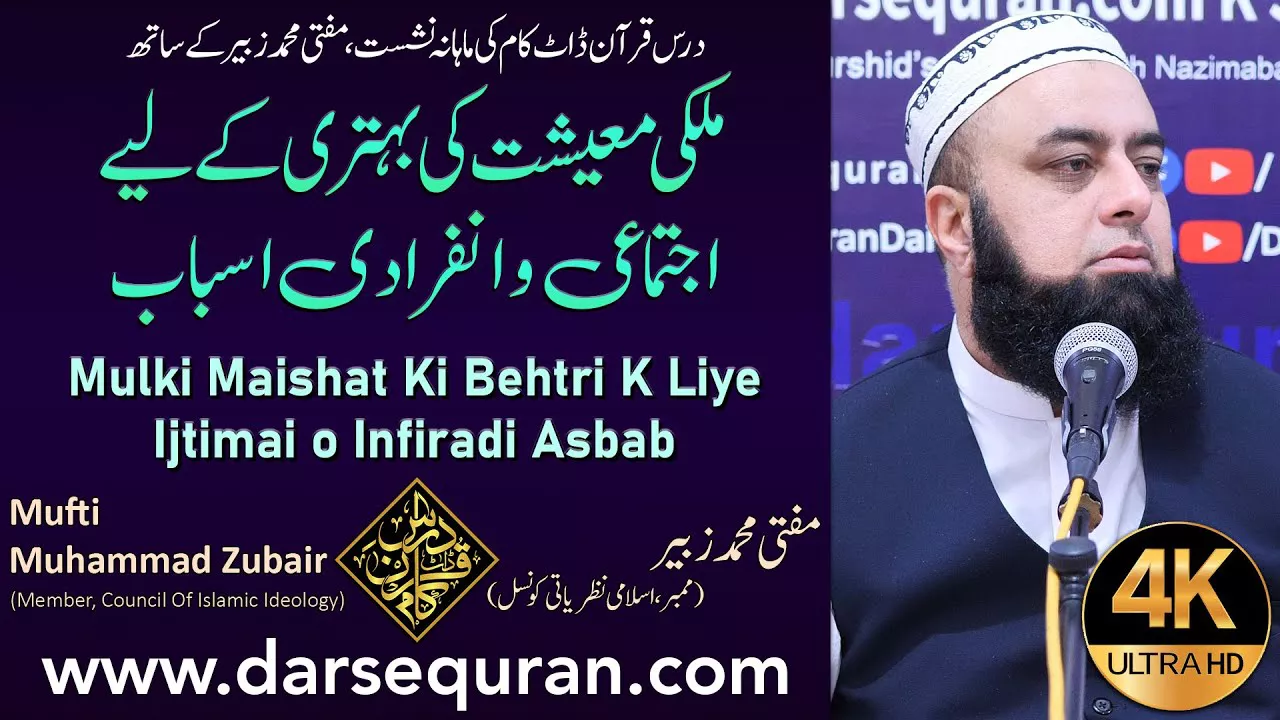 (4K) Mulki Maishat Ki Behtri K Liye Ijtimai o Infiradi Asbab - Mufti Muhammad Zubair